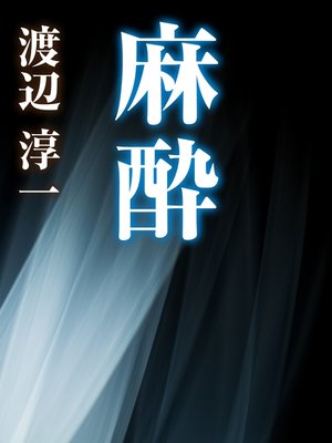 cover image of 麻酔